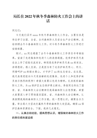 局长在2022年秋冬季森林防火工作会上的讲话