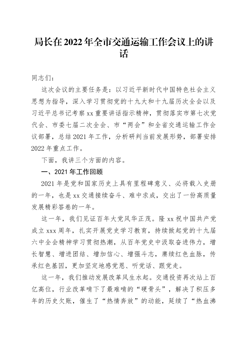 局长在2022年全市交通运输工作会议上的讲话_第1页