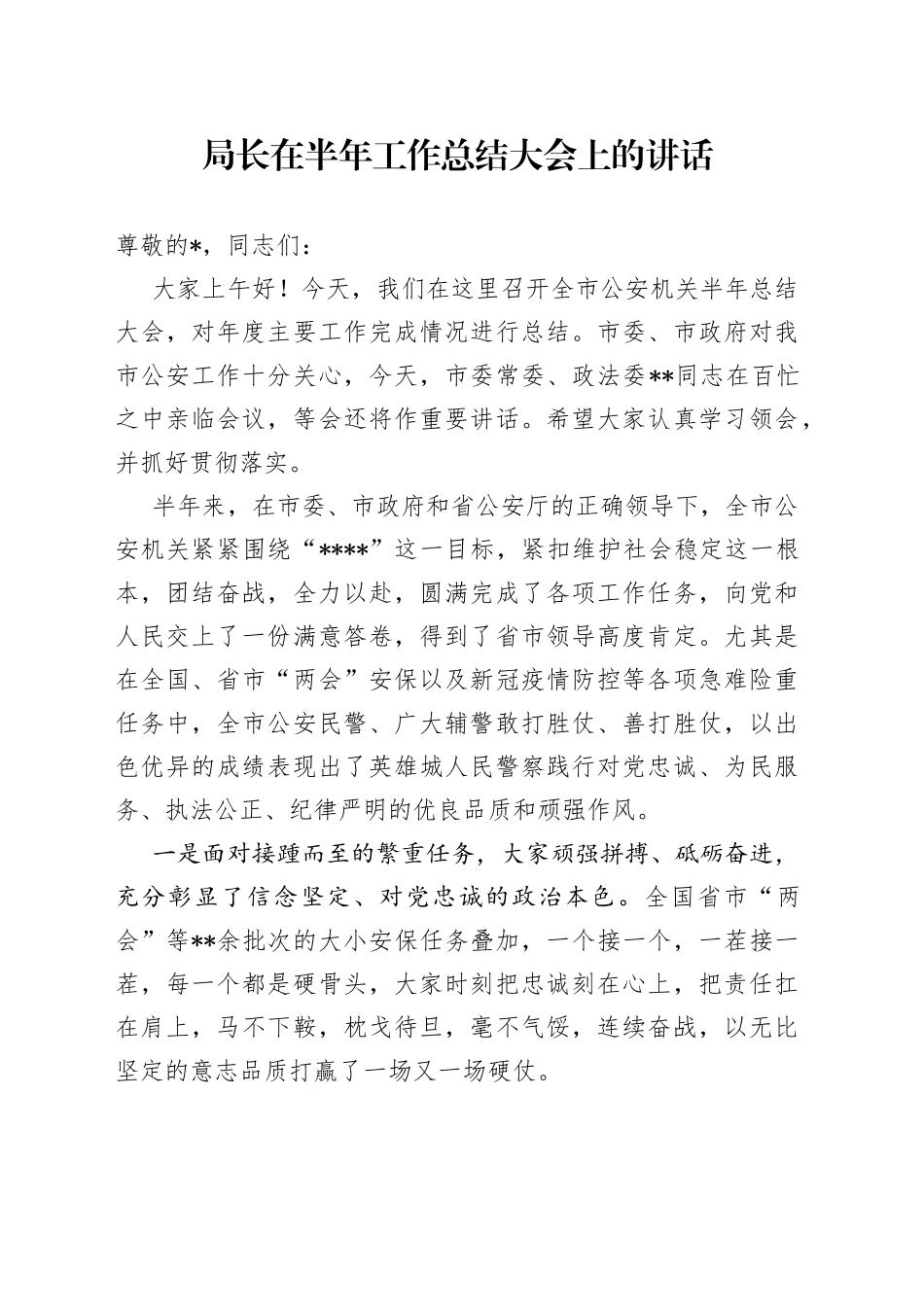 局长在半年工作总结大会上的讲话_第1页