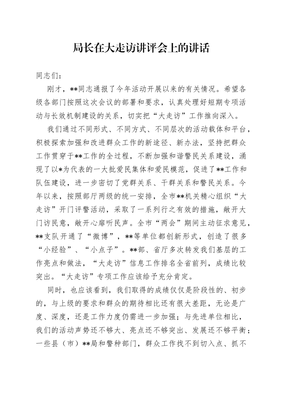 局长在大走访讲评会上的讲话_第1页