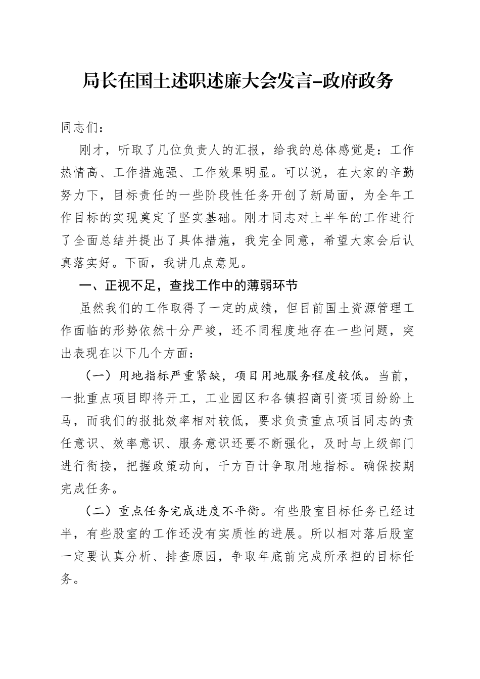 局长在国土述职述廉大会发言-政府政务_第1页