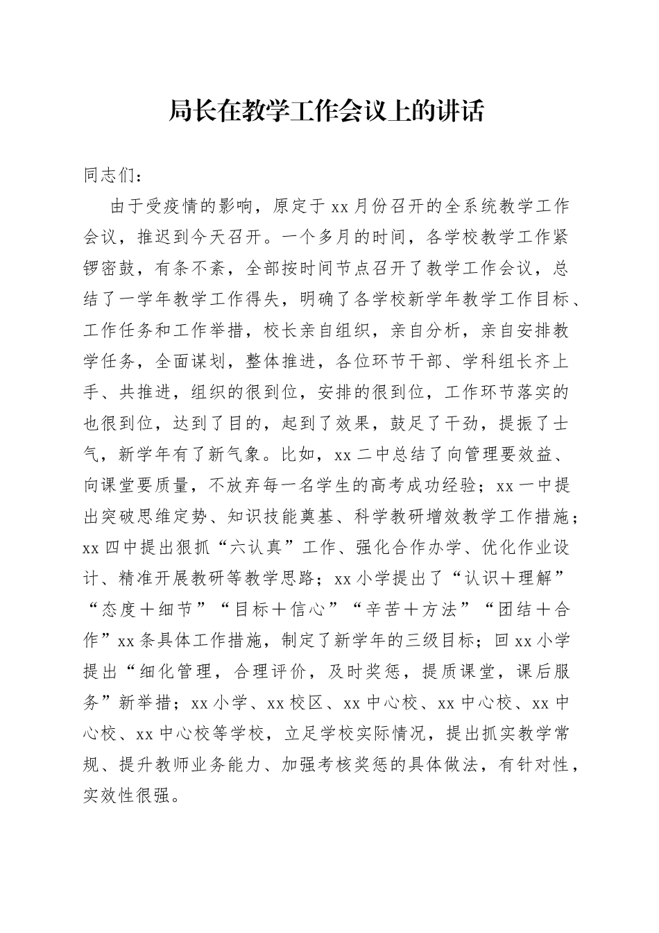 局长在教学工作会议上的讲话_第1页