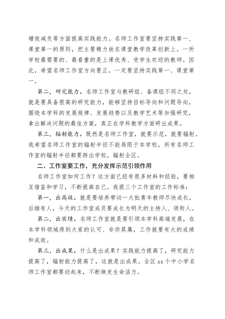 局长在区中小学名师工作室授牌仪式上的讲话_第2页