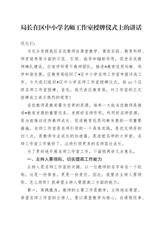局长在区中小学名师工作室授牌仪式上的讲话