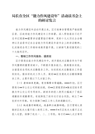 局长在全区“能力作风建设年”活动读书会上的研讨发言
