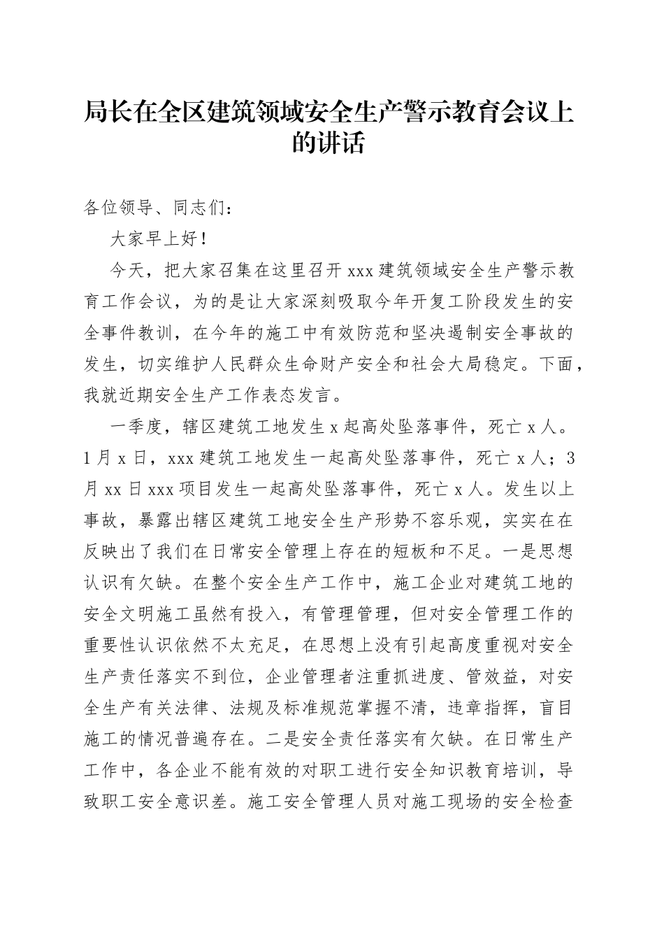 局长在全区建筑领域安全生产警示教育会议上的讲话_第1页