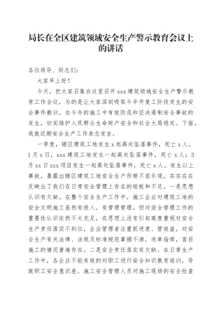 局长在全区建筑领域安全生产警示教育会议上的讲话