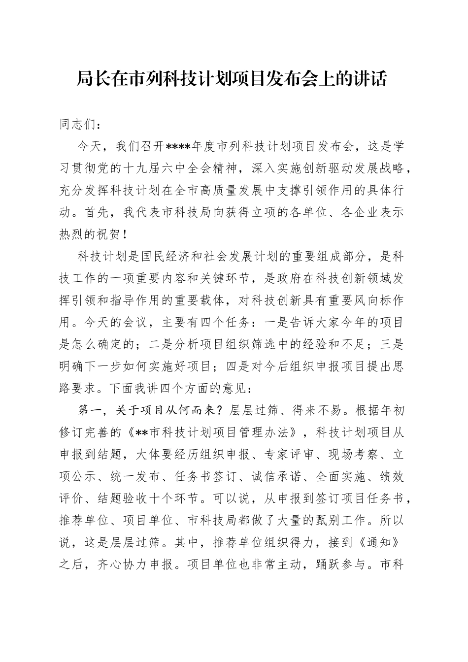 局长在市列科技计划项目发布会上的讲话_第1页