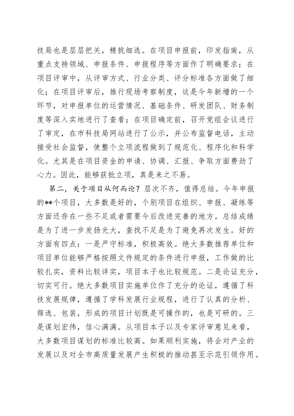 局长在市列科技计划项目发布会上的讲话_第2页