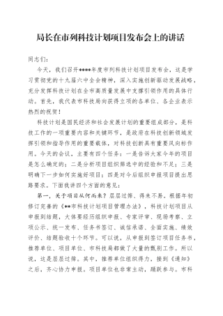 局长在市列科技计划项目发布会上的讲话