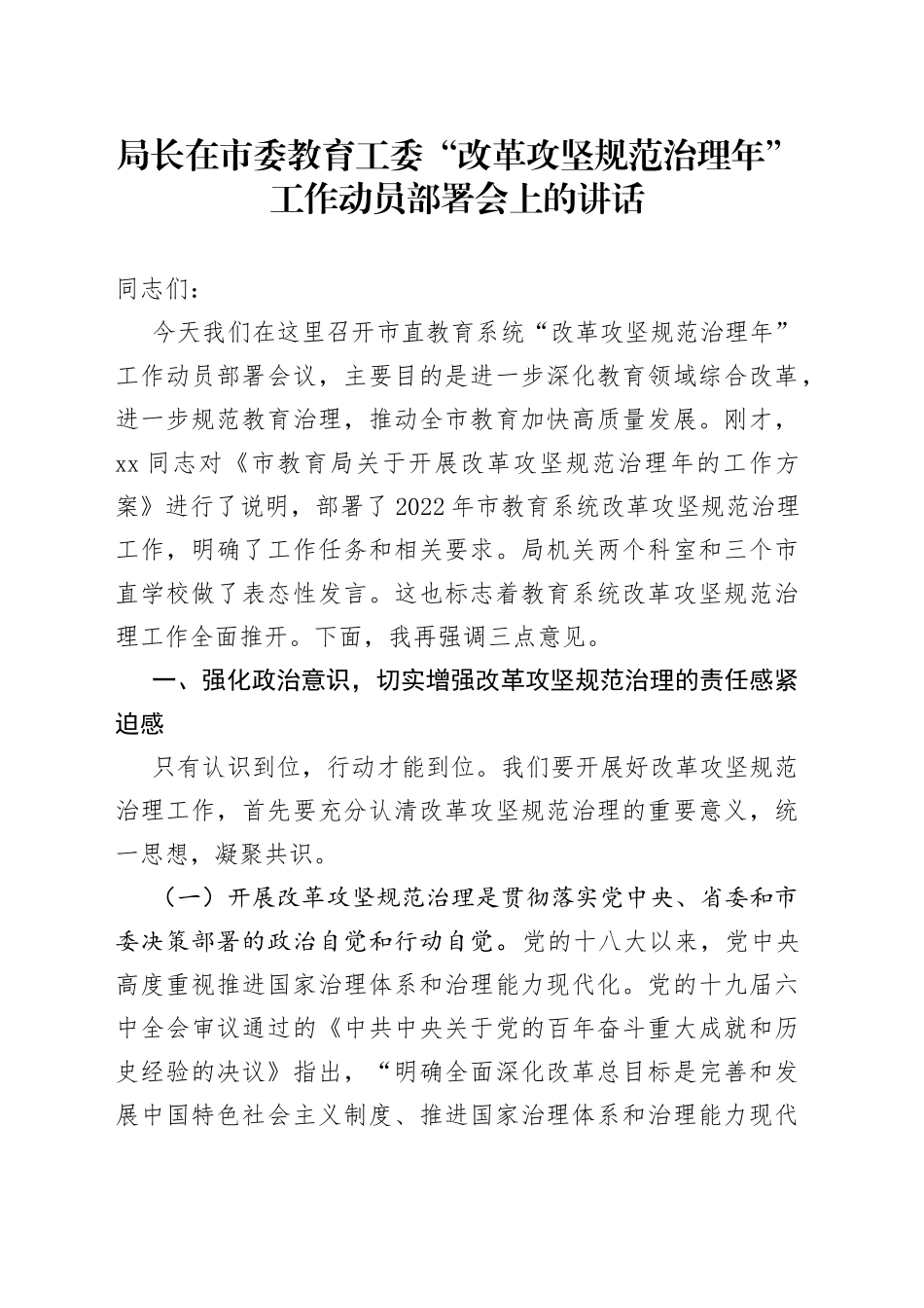 局长在市委教育工委“改革攻坚规范治理年”工作动员部署会上的讲话_第1页