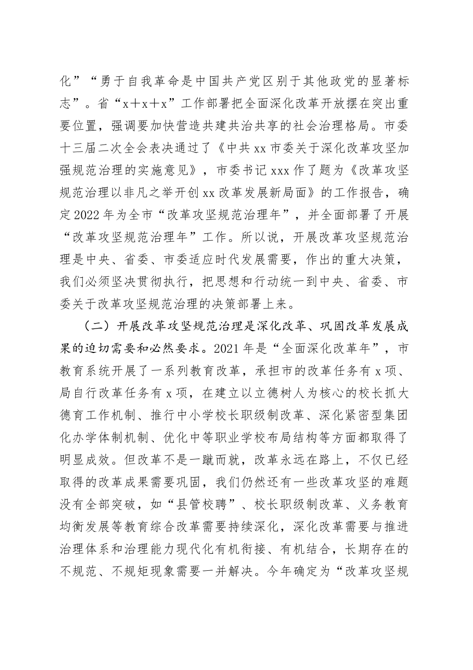 局长在市委教育工委“改革攻坚规范治理年”工作动员部署会上的讲话_第2页