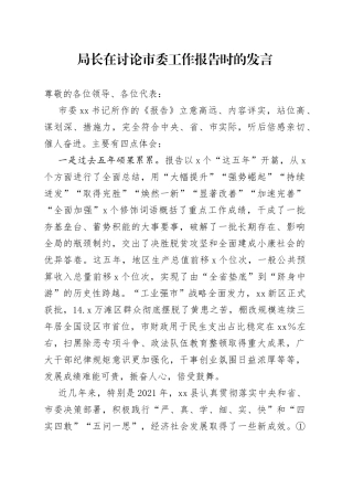 局长在讨论市委工作报告时的发言