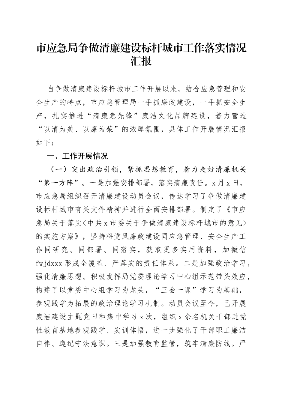 局争做清廉建设标杆城市工作落实情况汇报_第1页