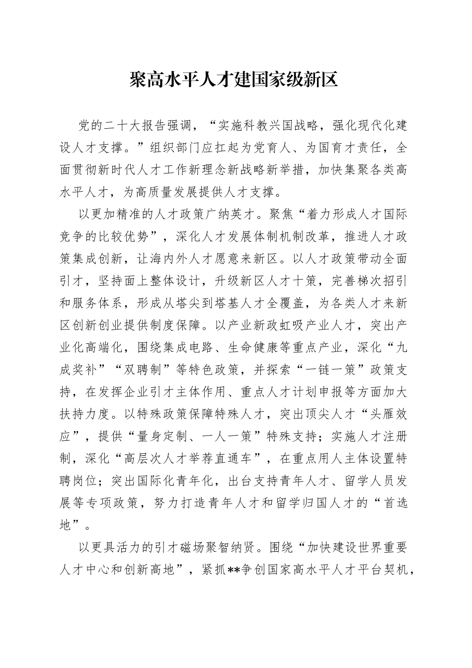 聚高水平人才建国家级新区_第1页