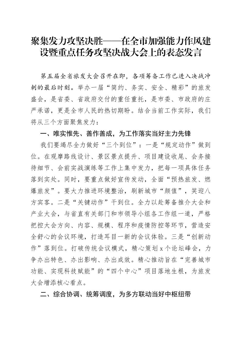聚集发力攻坚决胜在全市加强能力作风建设暨重点任务攻坚决战大会上的表态发言_第1页