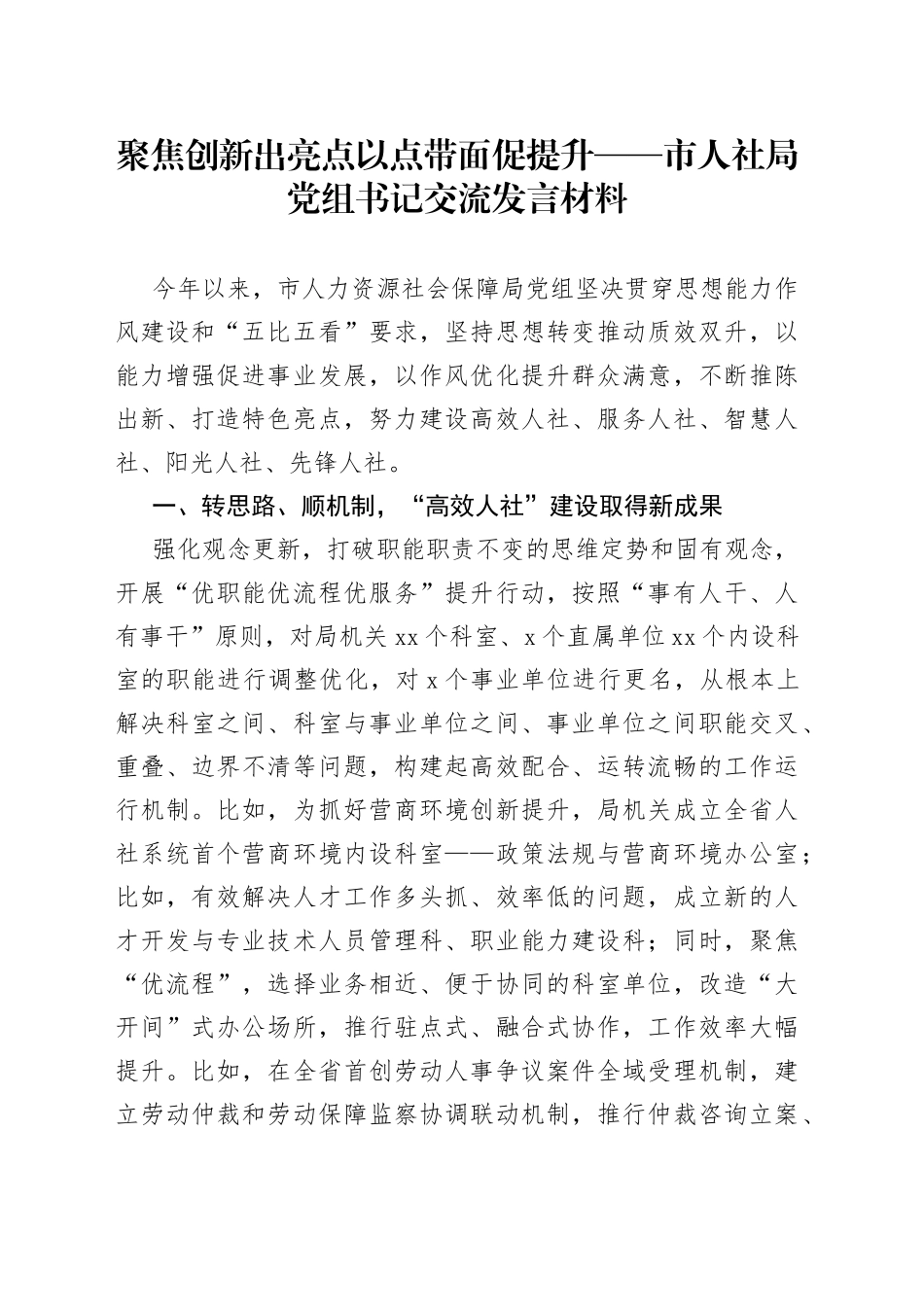 聚焦创新出亮点以点带面促提升市人社局党组书记交流发言材料_第1页