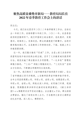 聚焦高质量乘势开新局教育局局长在2022年春季教育工作会上的讲话