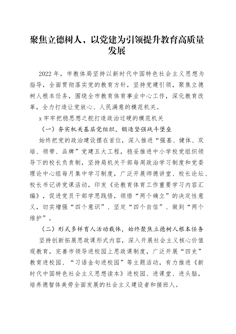 聚焦立德树人，以党建为引领提升教育高质量发展_第1页