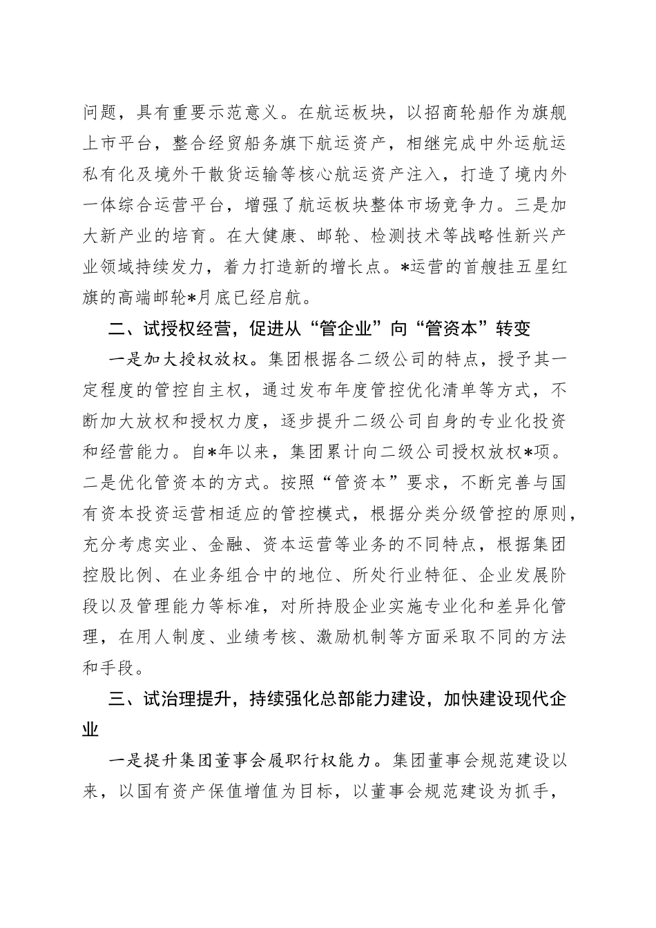 聚焦四项重点任务推动投资公司试点向更高水平迈进公司交流发言材料_第2页