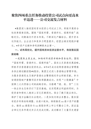 聚焦四项重点任务推动投资公司试点向更高水平迈进公司交流发言材料