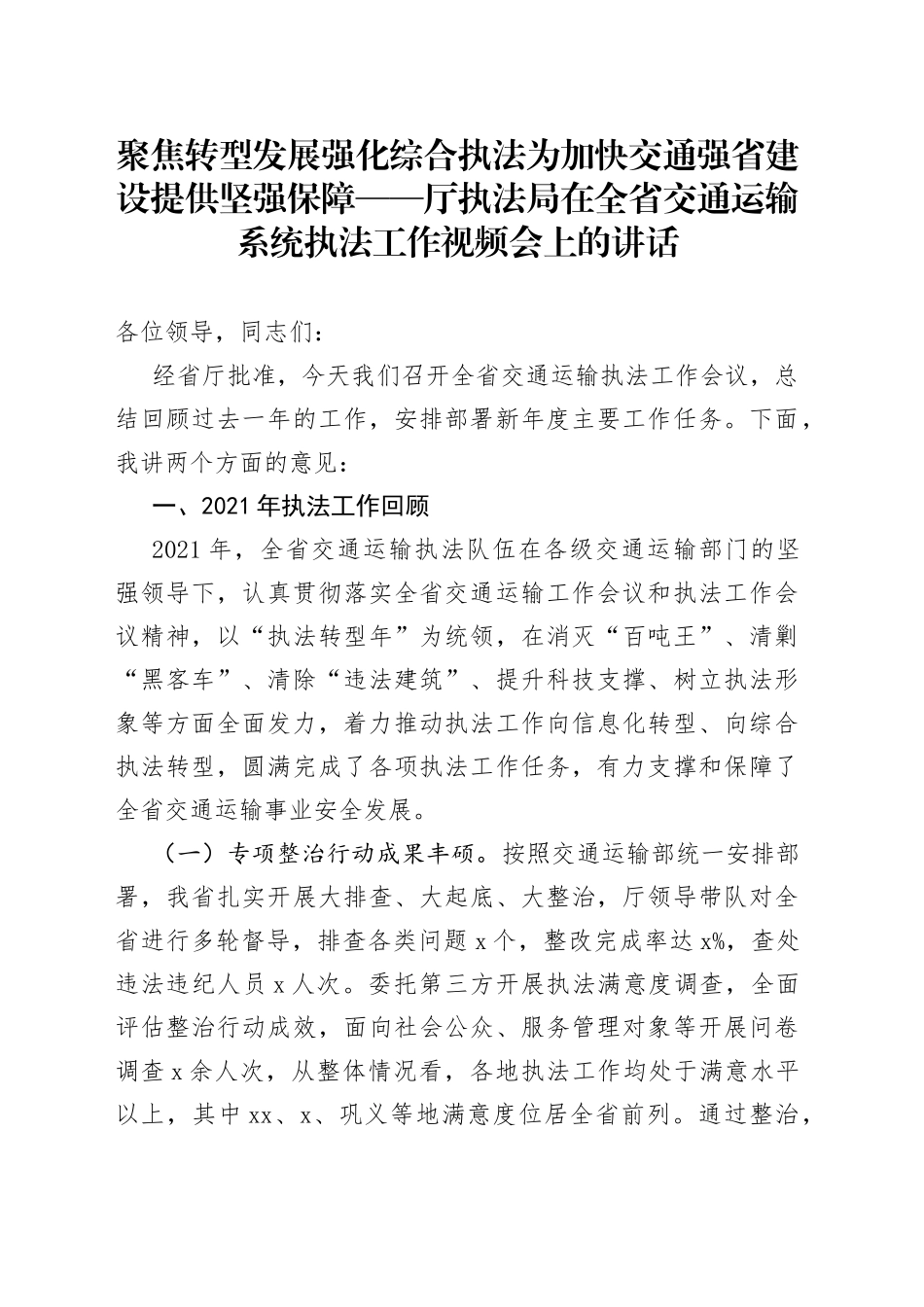 聚焦转型发展强化综合执法为加快交通强省建设提供坚强保障厅执法局在全省交通运输系统执法工作视频会上的讲话_第1页