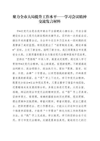 聚力全市大局提升工作水平学习会议精神交流发言材料