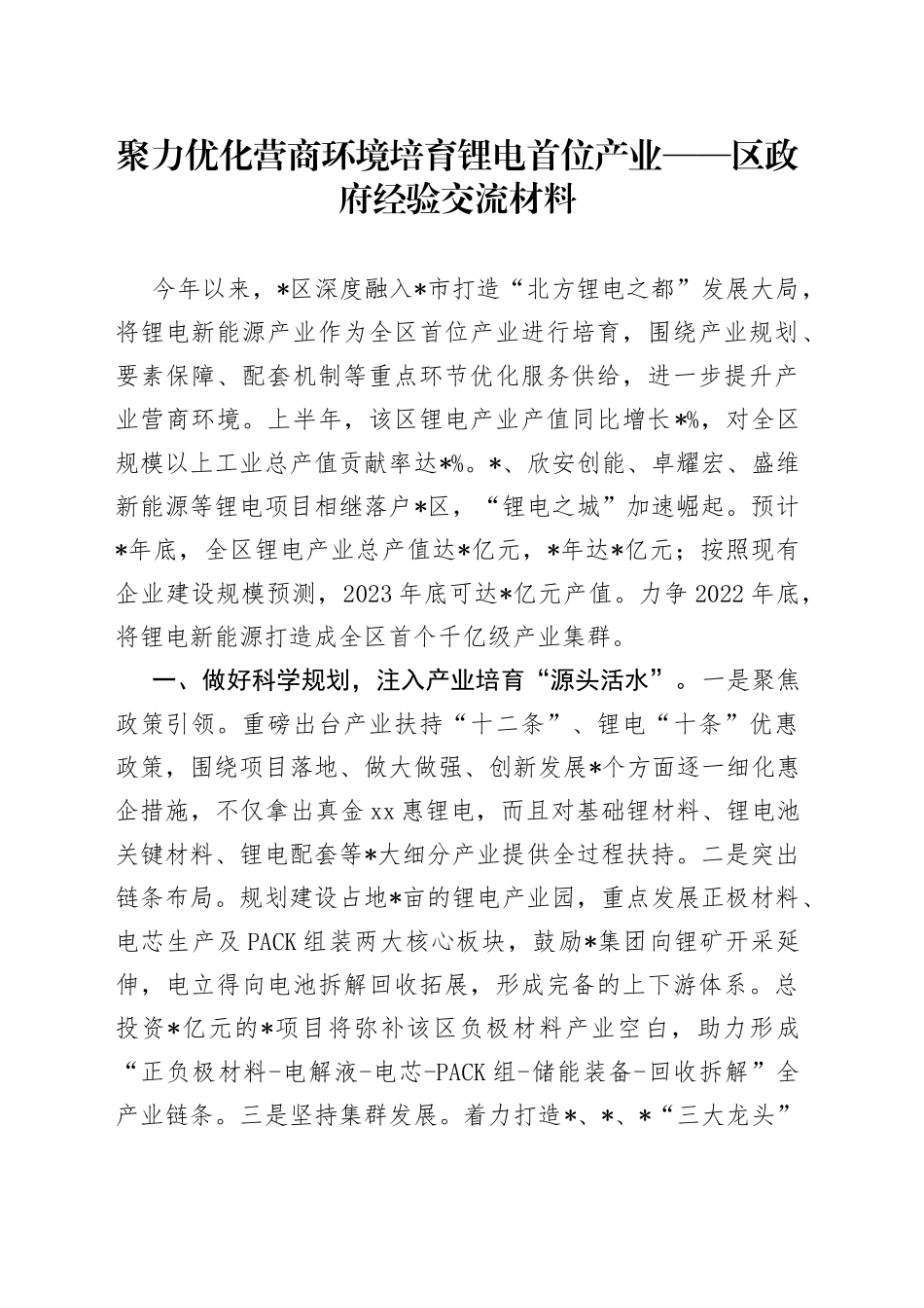 聚力优化营商环境培育锂电首位产业区政府经验交流材料_第1页