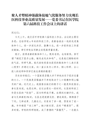 聚人才塑精神强载体接地气优服务努力实现长医科技事业高质量发展党委书记在医学院第六届科技工作会议上的讲话