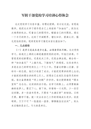 军转干部党校学习培训心得体会