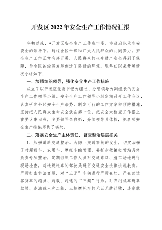 开发区2022年安全生产工作情况汇报