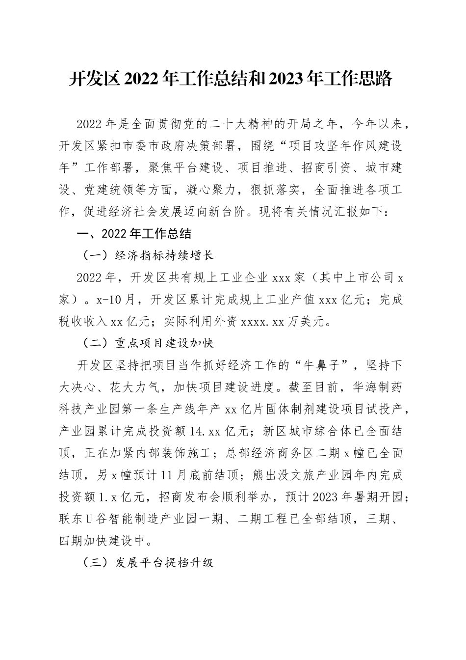 开发区2022年工作总结和2023年工作思路_第1页