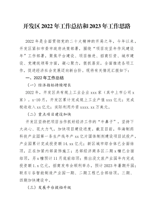 开发区2022年工作总结和2023年工作思路