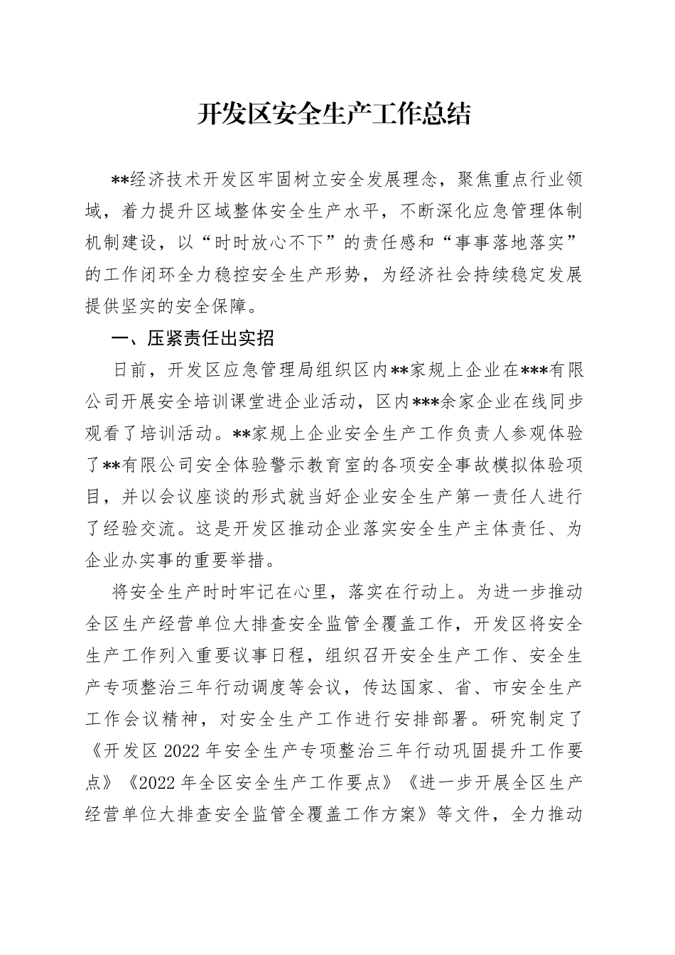 开发区安全生产工作总结_第1页