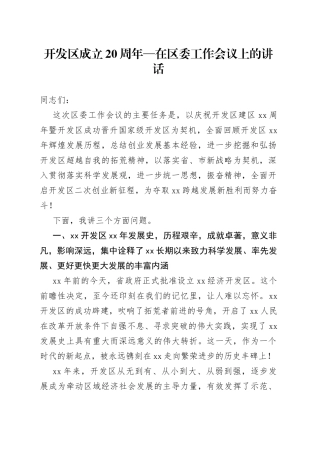 开发区成立20周年在区委工作会议上的讲话