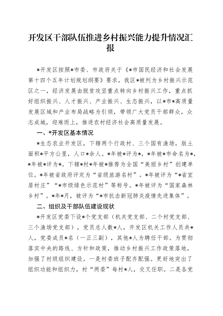 开发区干部队伍推进乡村振兴能力提升情况汇报_第1页