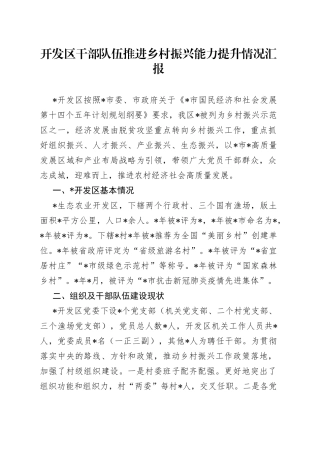 开发区干部队伍推进乡村振兴能力提升情况汇报