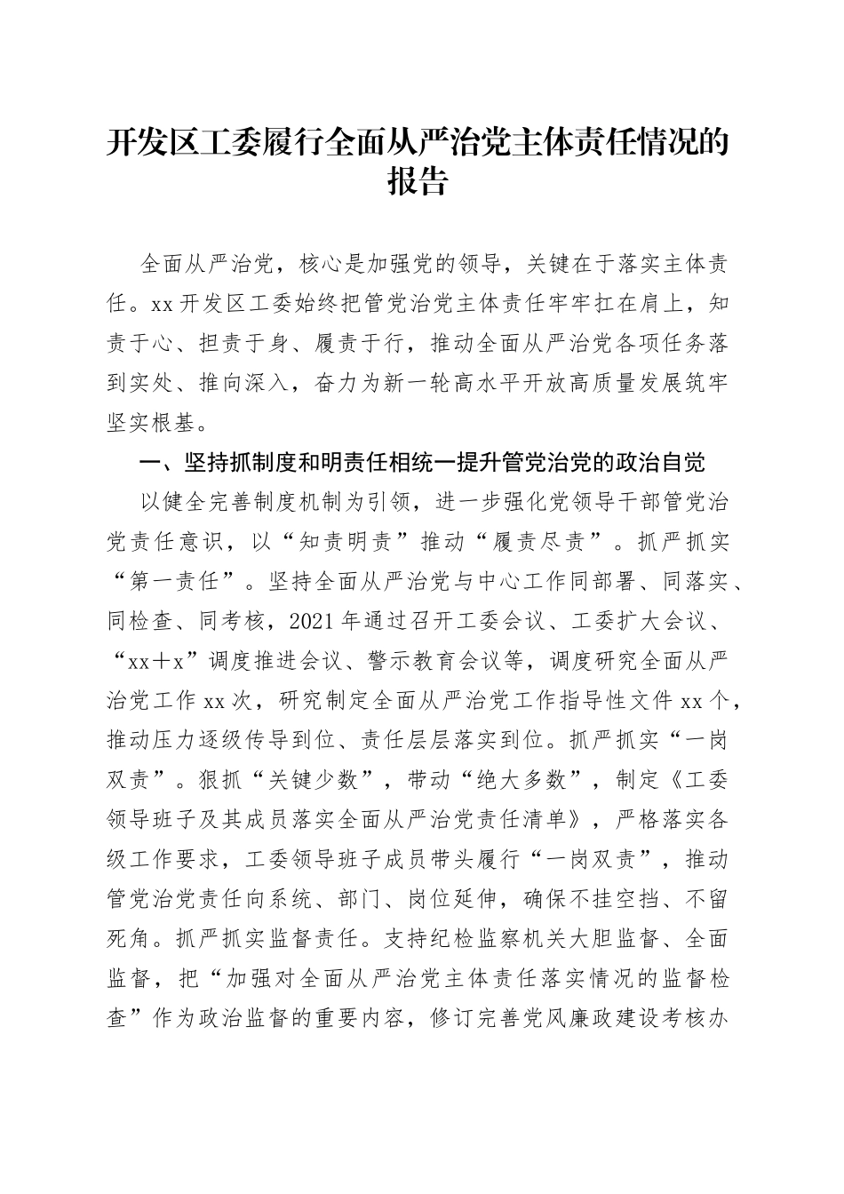 开发区工委履行全面从严治党主体责任情况的报告_第1页