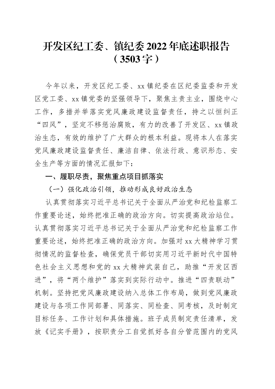 开发区纪工委、镇纪委2022年述职报告_第1页