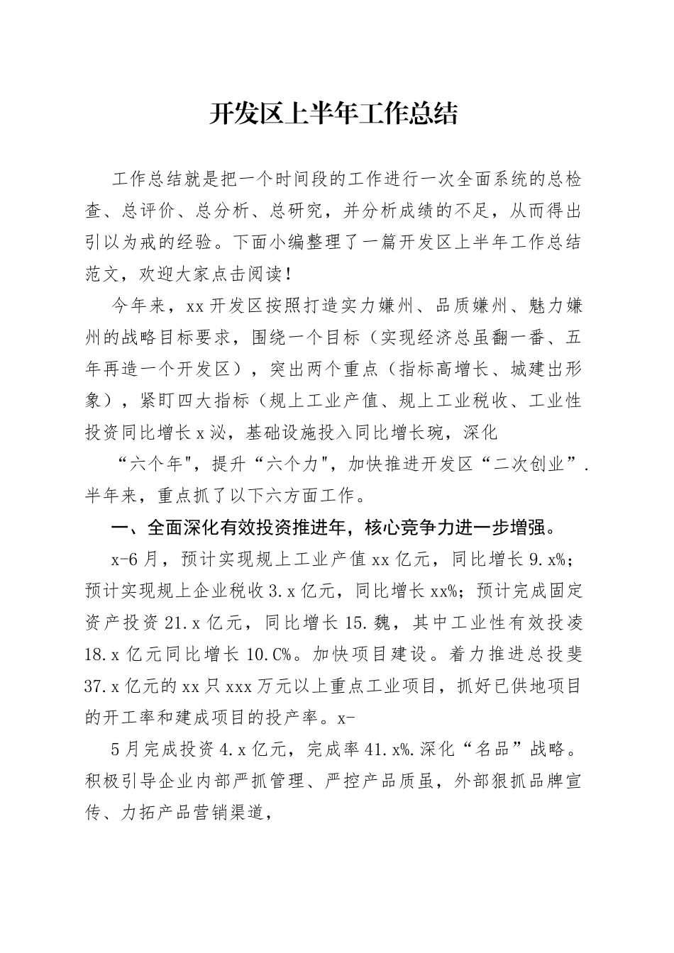 开发区上半年工作总结_第1页