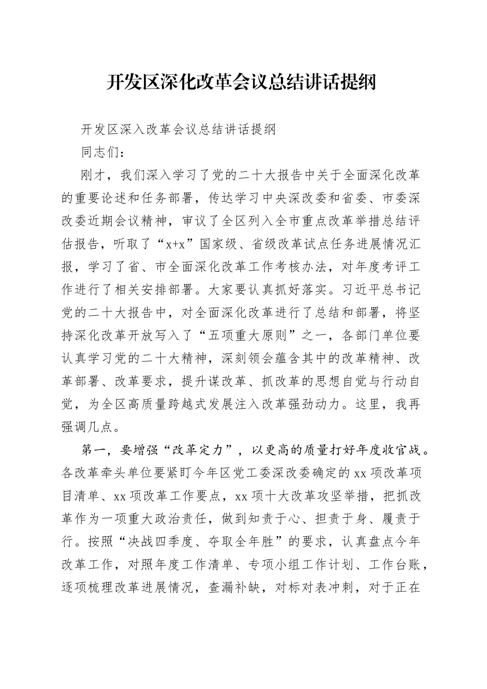 开发区深化改革会议总结讲话提纲_第1页