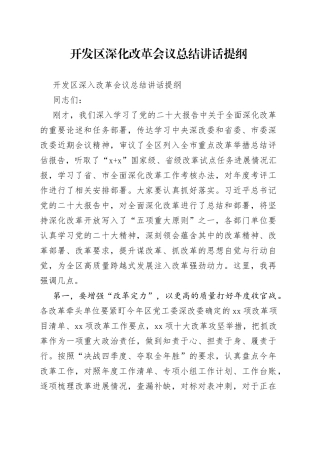 开发区深化改革会议总结讲话提纲