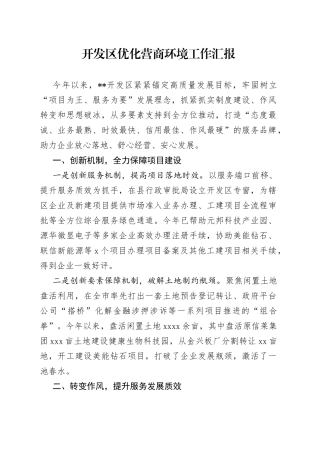 开发区优化营商环境工作汇报