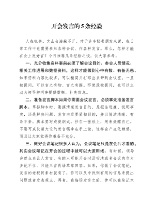 开会发言的5条经验