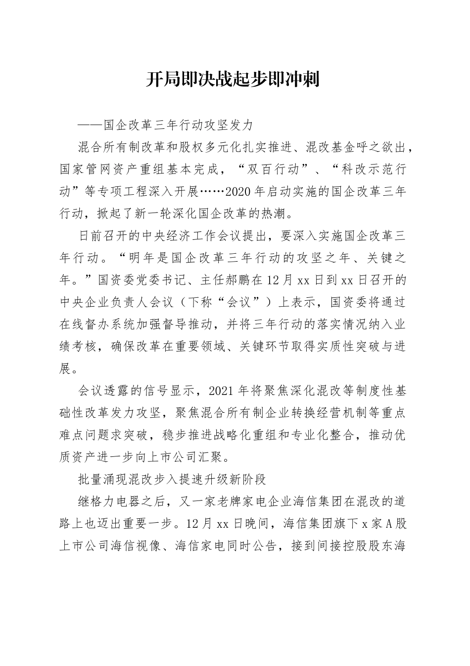 开局即决战+起步即冲刺国企改革三年行动攻坚发力_第1页