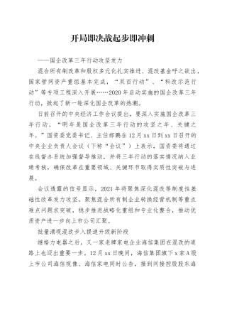 开局即决战+起步即冲刺国企改革三年行动攻坚发力