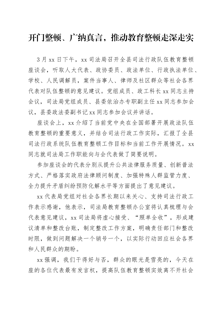 开门整顿、广纳真言，推动教育整顿走深走实_第1页