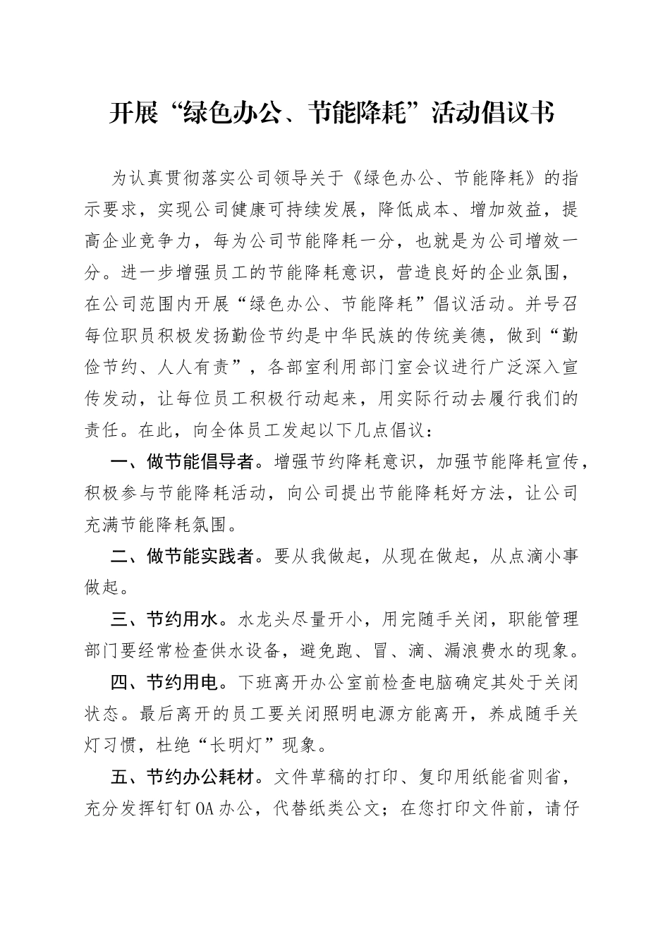开展“绿色办公、节能降耗”活动倡议书_第1页