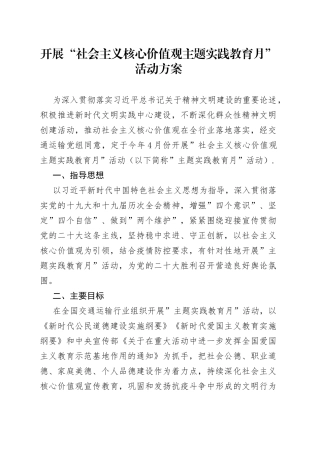 开展“社会主义核心价值观主题实践教育月”活动方案
