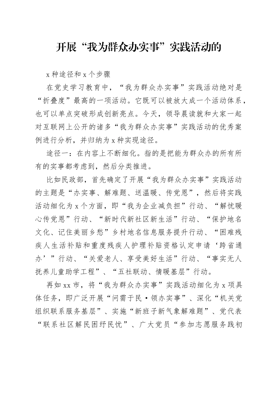 开展“我为群众办实事”实践活动的3种途径和5个步骤_第1页
